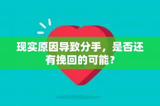 现实原因导致分手，是否还有挽回的可能？
