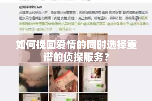 如何挽回爱情的同时选择靠谱的侦探服务？