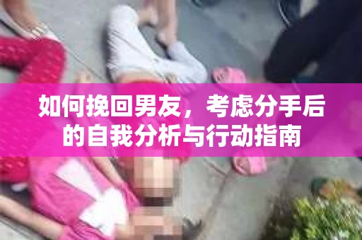 如何挽回男友，考虑分手后的自我分析与行动指南