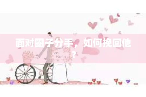 面对圈子分手，如何挽回他？