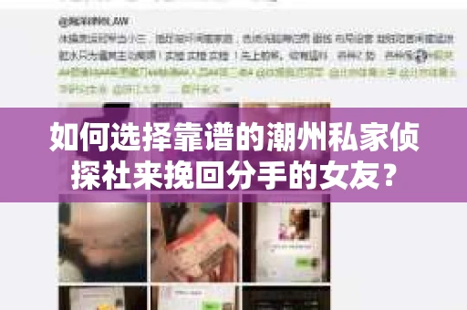 如何选择靠谱的潮州私家侦探社来挽回分手的女友？