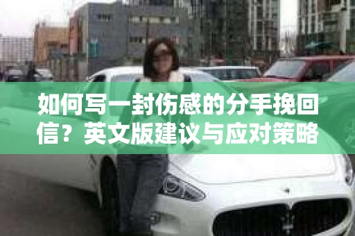 如何写一封伤感的分手挽回信？英文版建议与应对策略