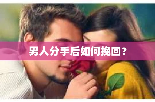 男人分手后如何挽回？