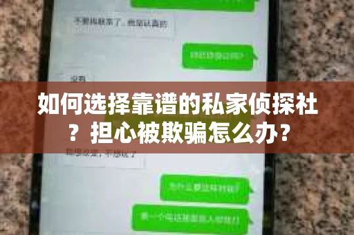 如何选择靠谱的私家侦探社？担心被欺骗怎么办？