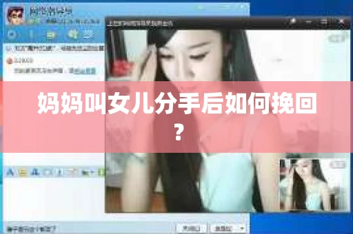 妈妈叫女儿分手后如何挽回？