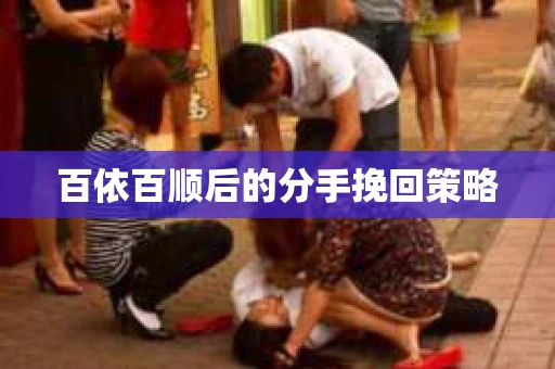 百依百顺后的分手挽回策略