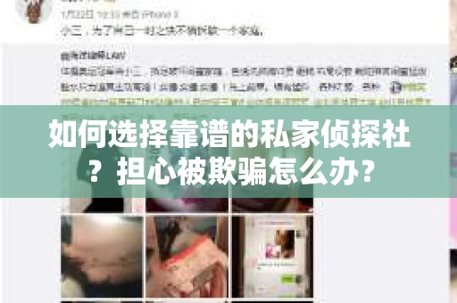 如何选择靠谱的私家侦探社？担心被欺骗怎么办？