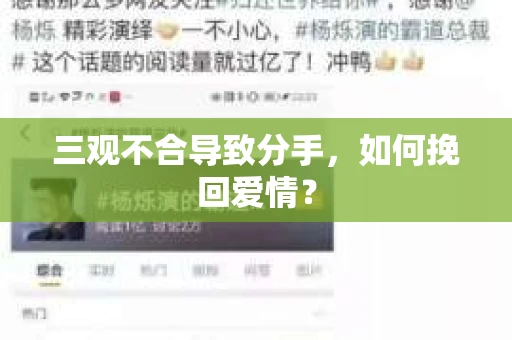 三观不合导致分手，如何挽回爱情？