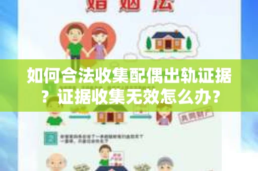 如何合法收集配偶出轨证据？证据收集无效怎么办？