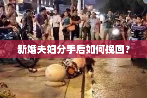 新婚夫妇分手后如何挽回？