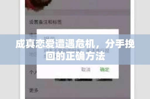 成真恋爱遭遇危机，分手挽回的正确方法