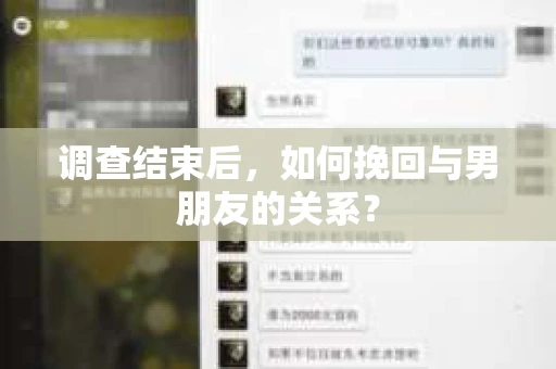 调查结束后，如何挽回与男朋友的关系？