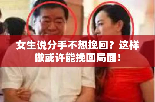 女生说分手不想挽回？这样做或许能挽回局面！