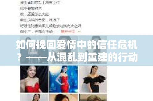 如何挽回爱情中的信任危机？——从混乱到重建的行动指南