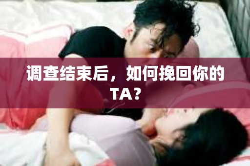 调查结束后，如何挽回你的TA？