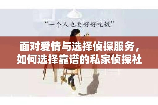 面对爱情与选择侦探服务，如何选择靠谱的私家侦探社？