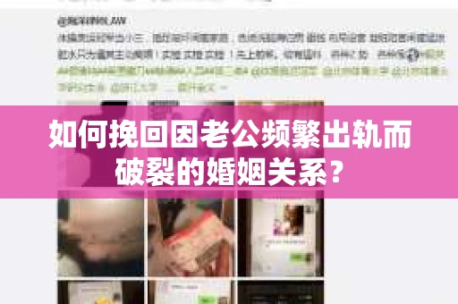 如何挽回因老公频繁出轨而破裂的婚姻关系？