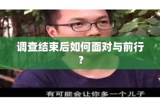 调查结束后如何面对与前行？