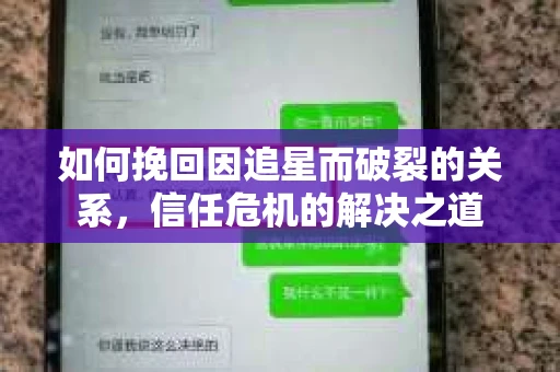如何挽回因追星而破裂的关系，信任危机的解决之道