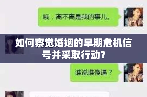如何察觉婚姻的早期危机信号并采取行动？