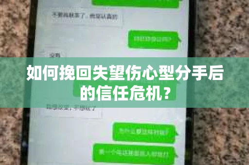 如何挽回失望伤心型分手后的信任危机？