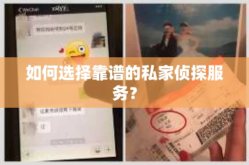 如何选择靠谱的私家侦探服务？