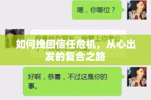 如何挽回信任危机，从心出发的复合之路