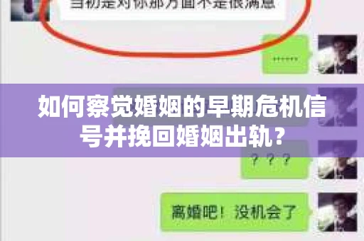如何察觉婚姻的早期危机信号并挽回婚姻出轨？