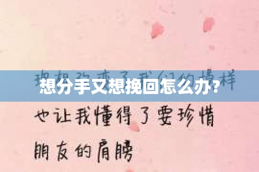 想分手又想挽回怎么办？