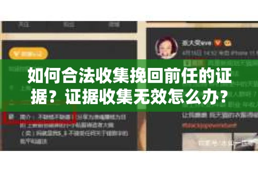 如何合法收集挽回前任的证据？证据收集无效怎么办？