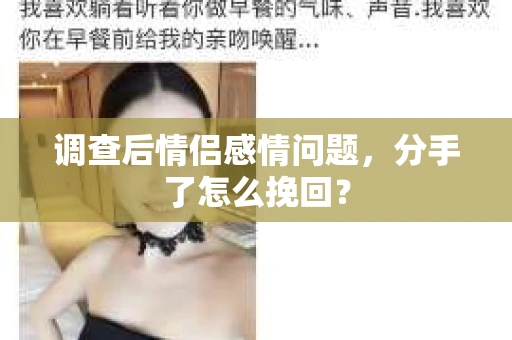调查后情侣感情问题，分手了怎么挽回？